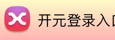 开元登录入口 Logo